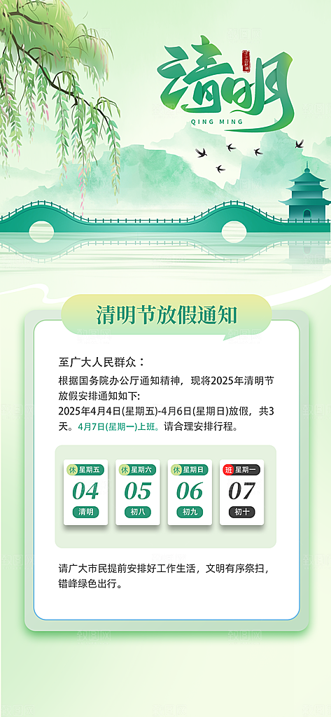 清明节节日放假通知海报
