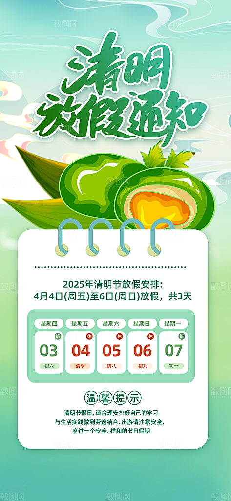 清明节节日放假通知海报