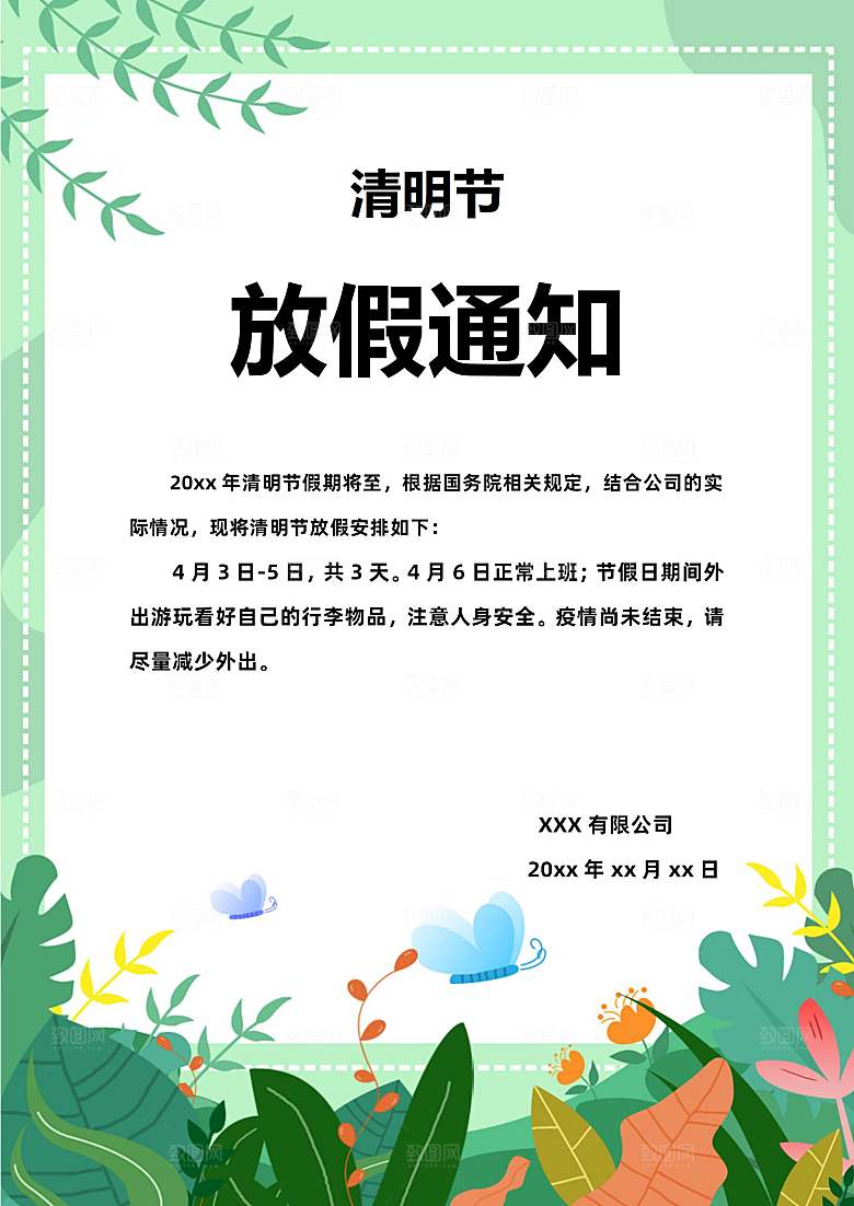 清明节节日放假通知word文档