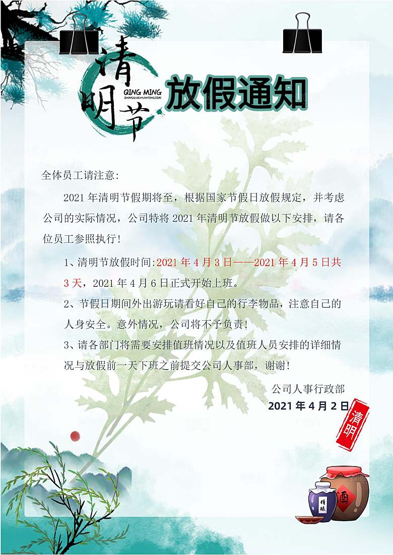 清明节节日放假通知word文档