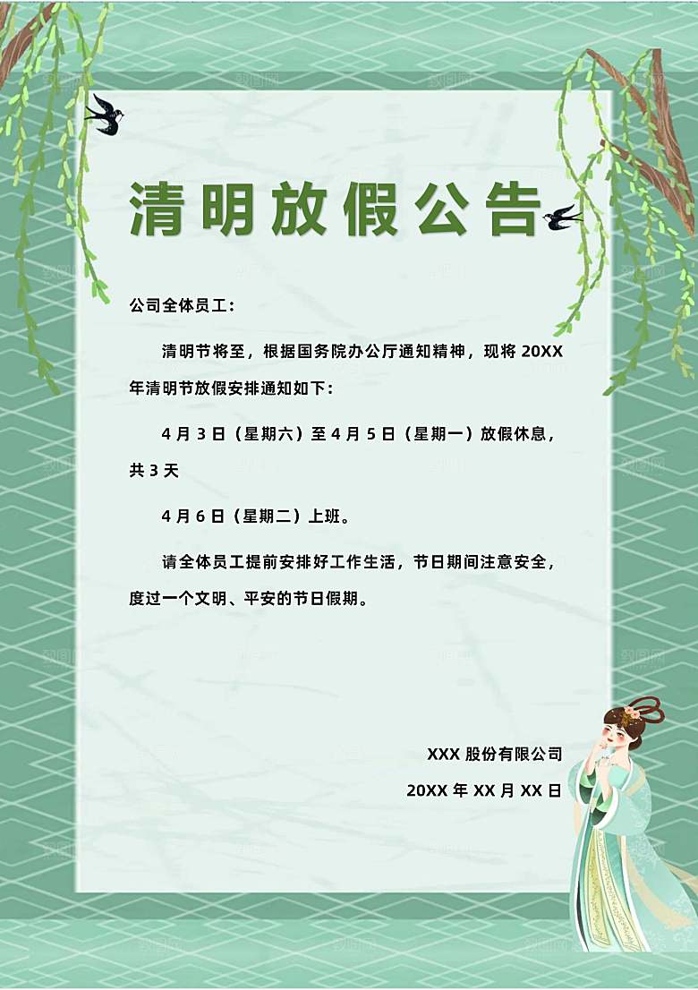 清明节节日放假通知word文档