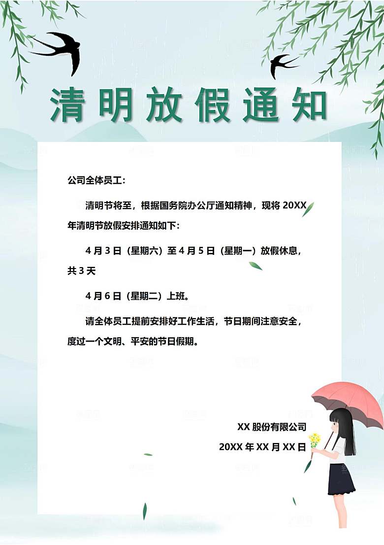 清明节节日放假通知word文档