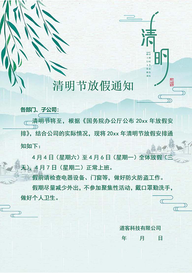 清明节节日放假通知word文档