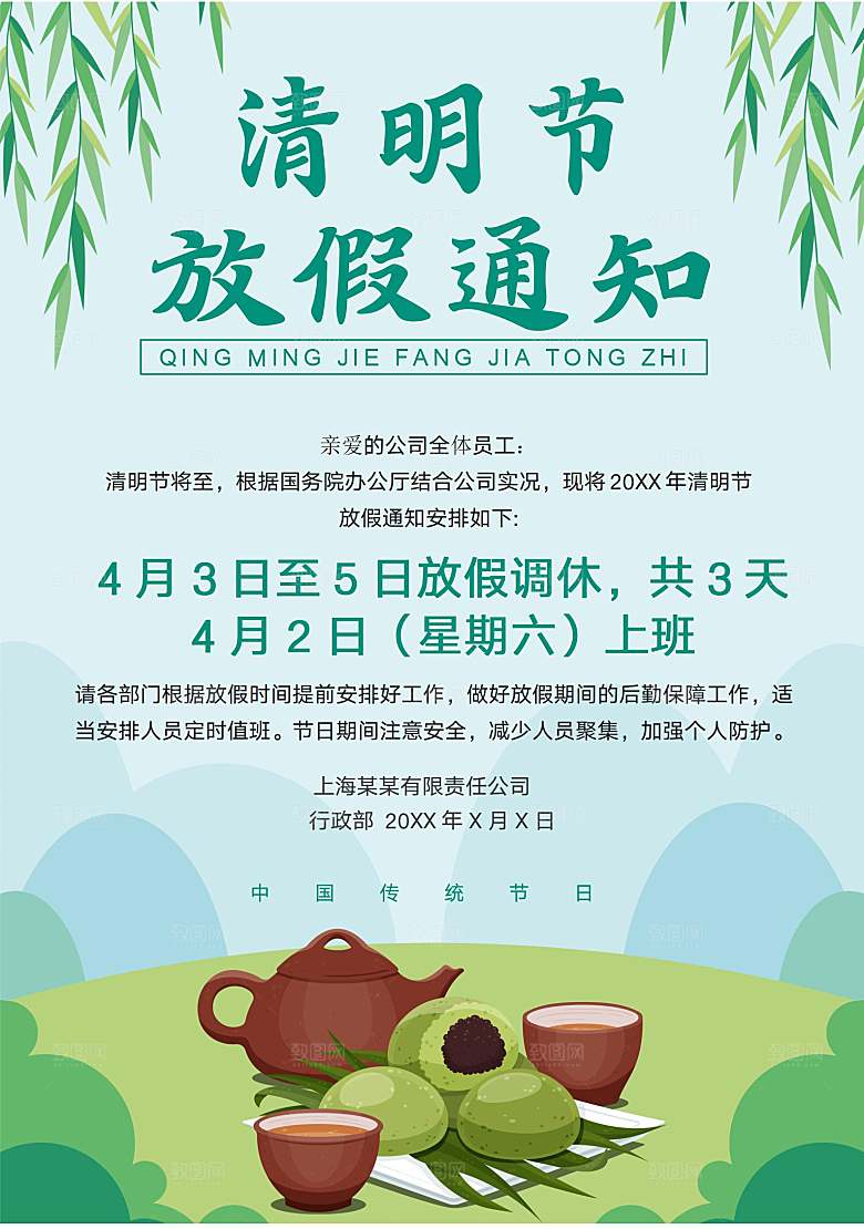 清明节节日放假通知word文档