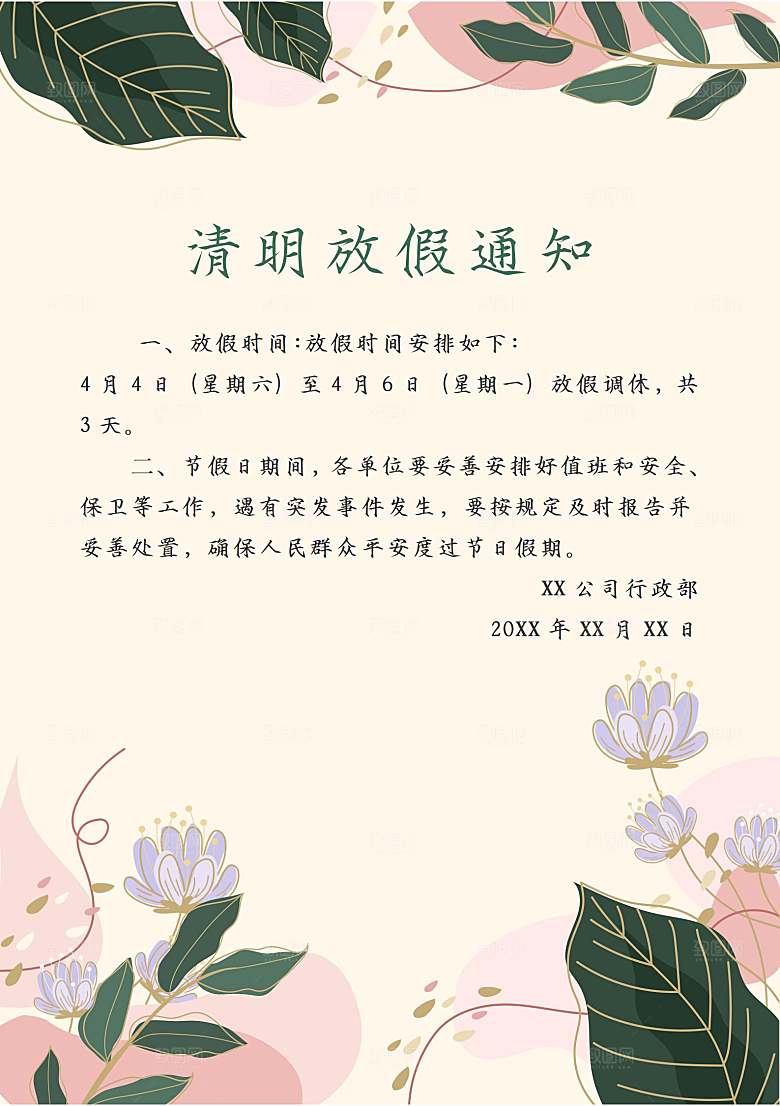 清明节节日放假通知word文档