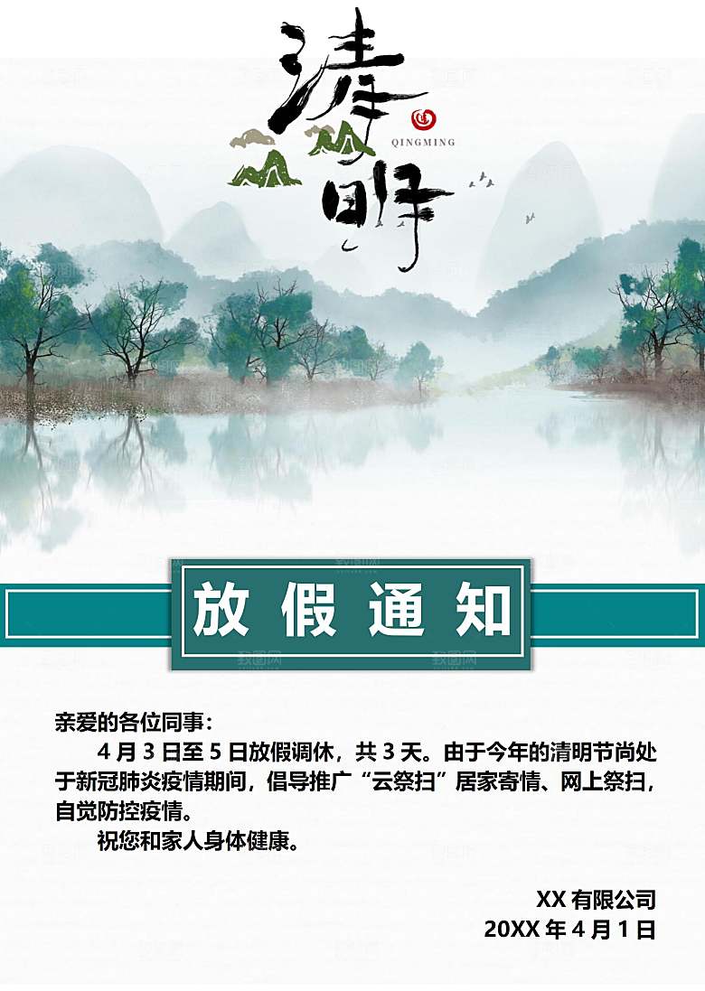 清明节节日放假通知word文档