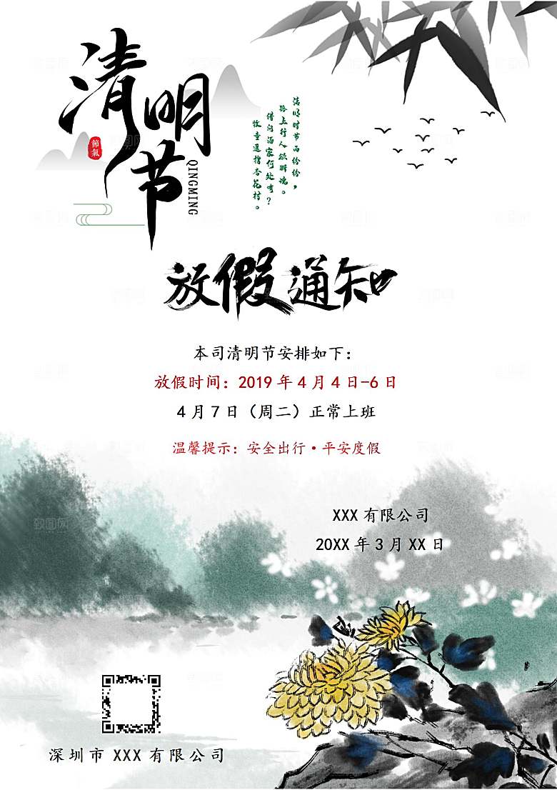 清明节节日放假通知word文档