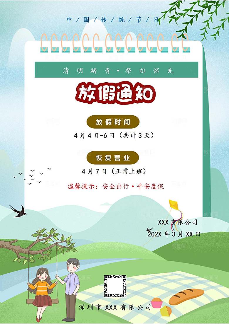 清明节节日放假通知word文档