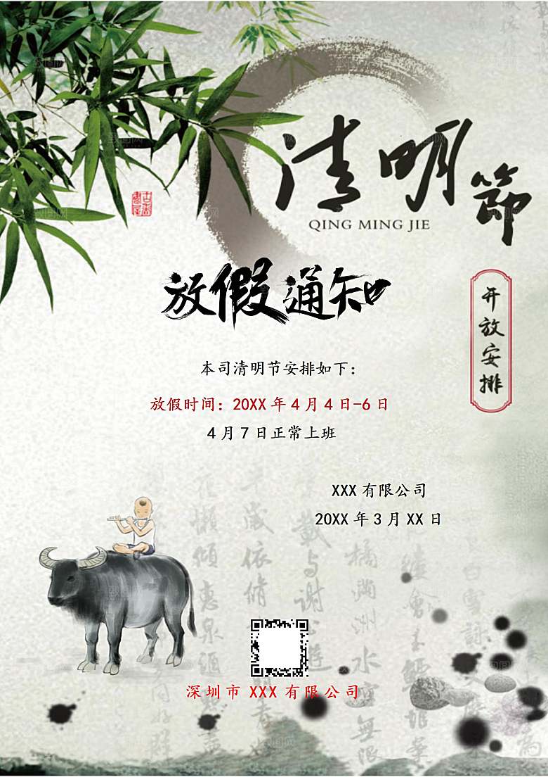 清明节节日放假通知word文档