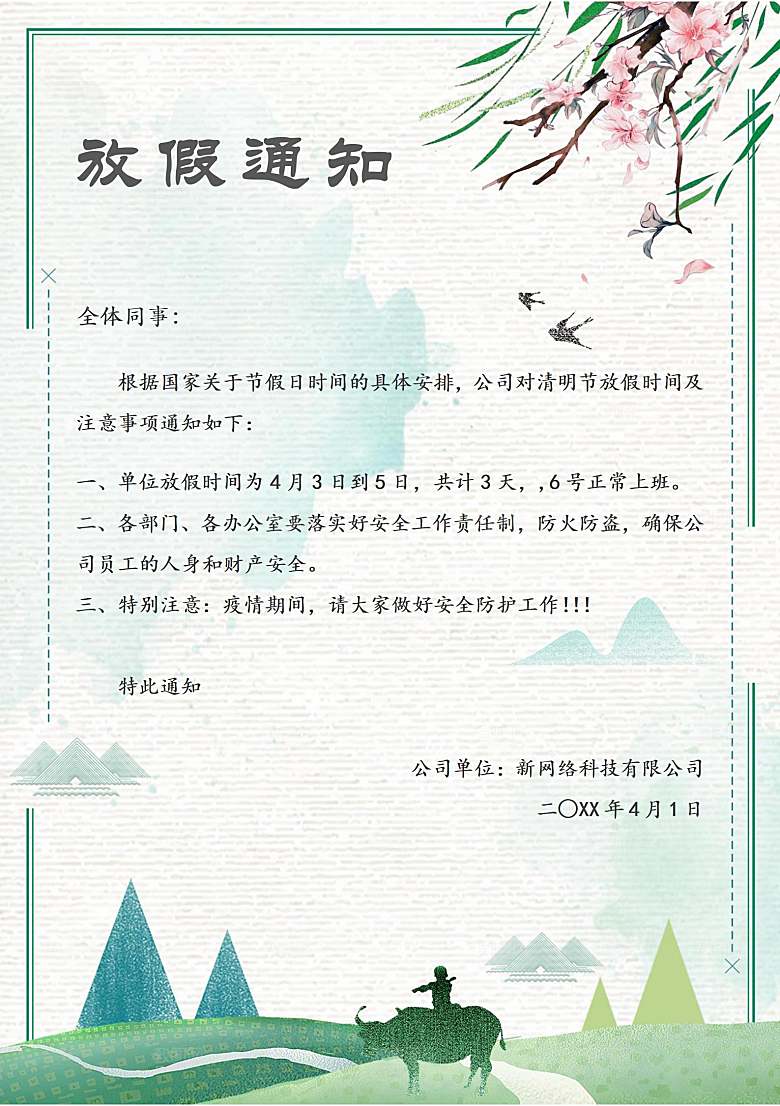 清明节节日放假通知word文档