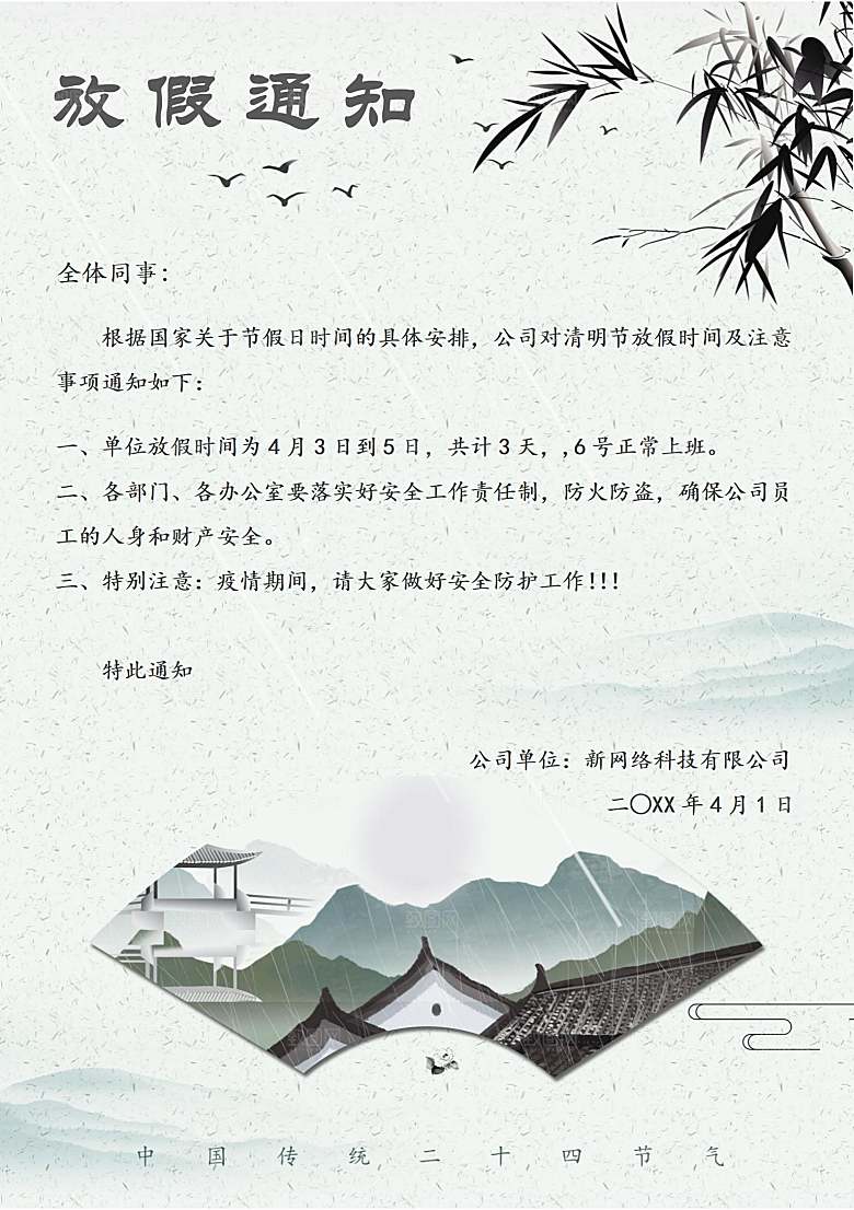 清明节节日放假通知word文档