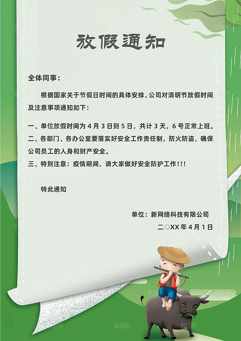 清明节节日放假通知word文档
