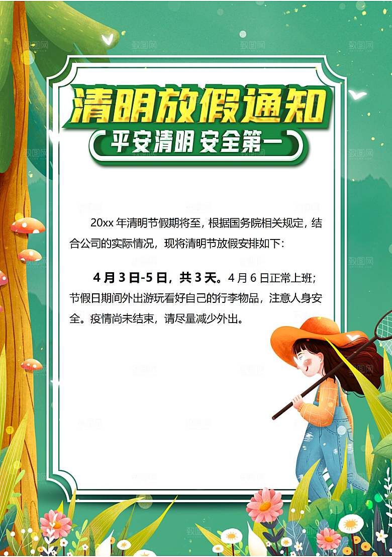 清明节节日放假通知word文档