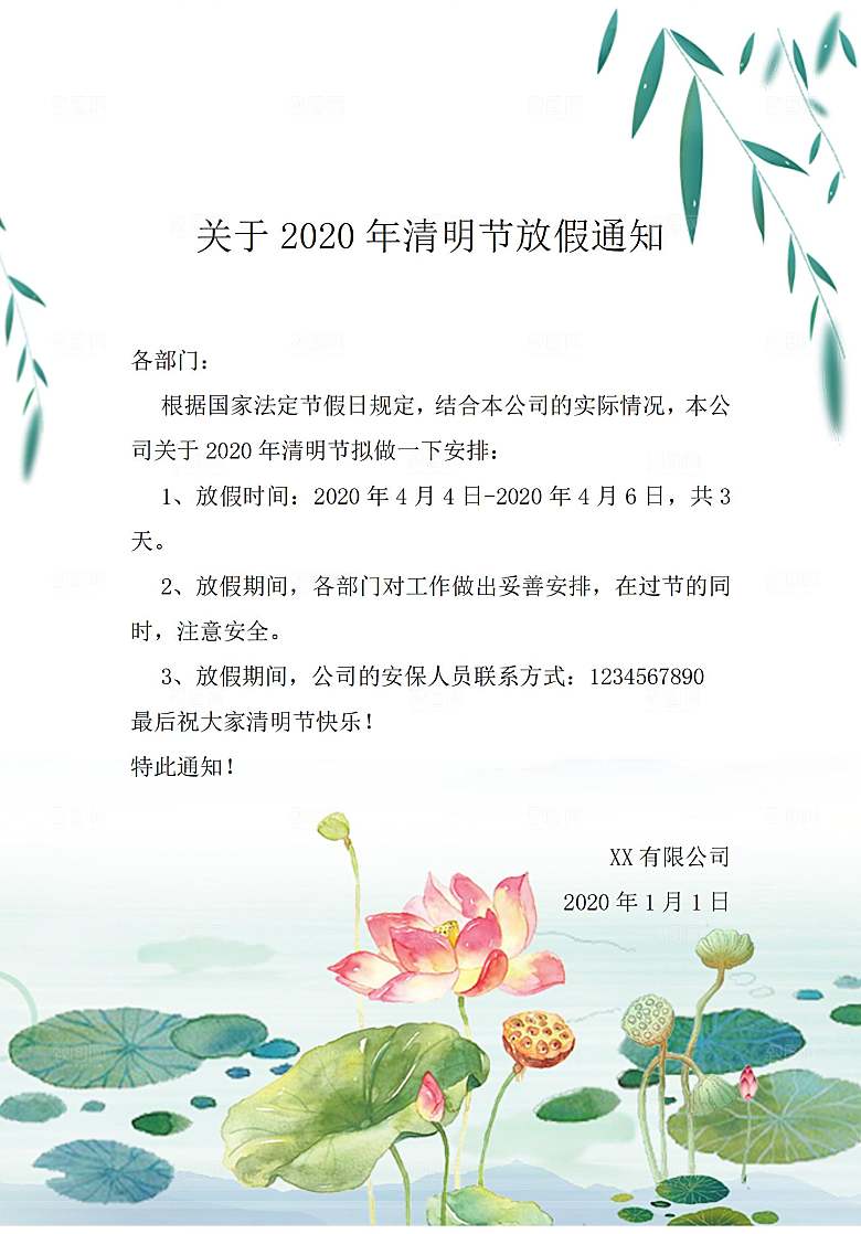 清明节节日放假通知word文档