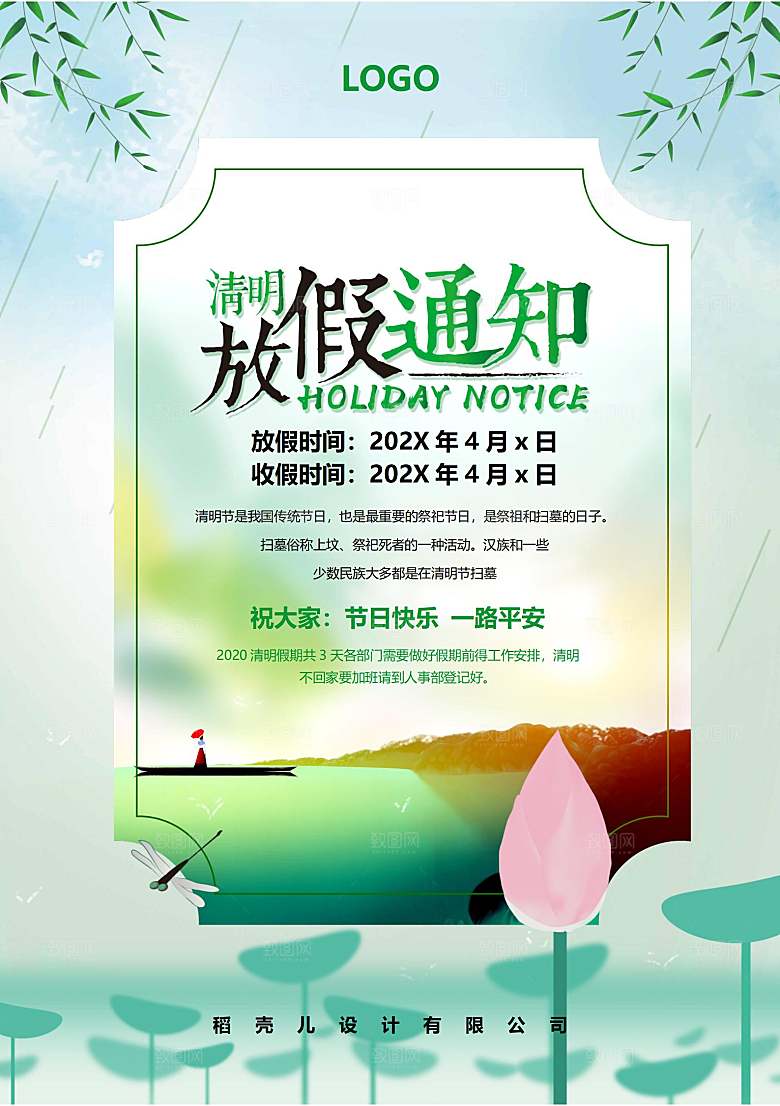 清明节节日放假通知word文档