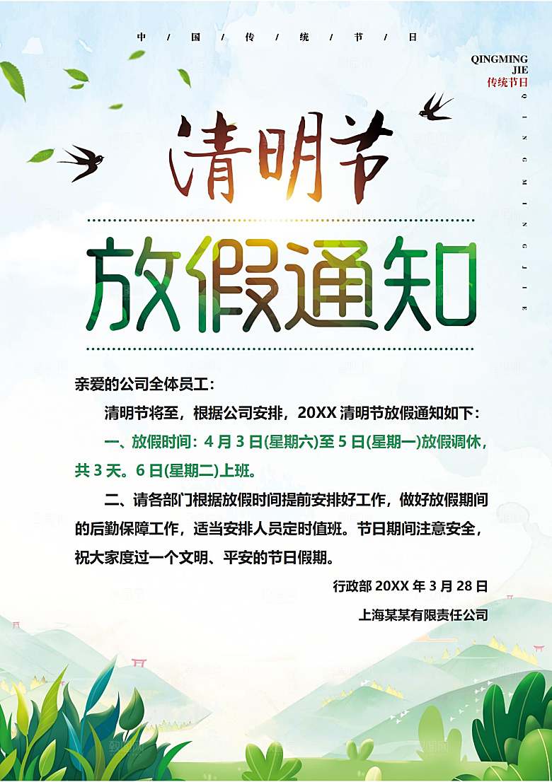 简约大气清明节节日放假通知word文档