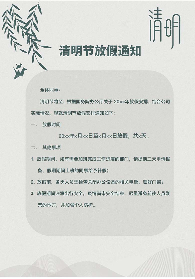 简约大气清明节节日放假通知word文档
