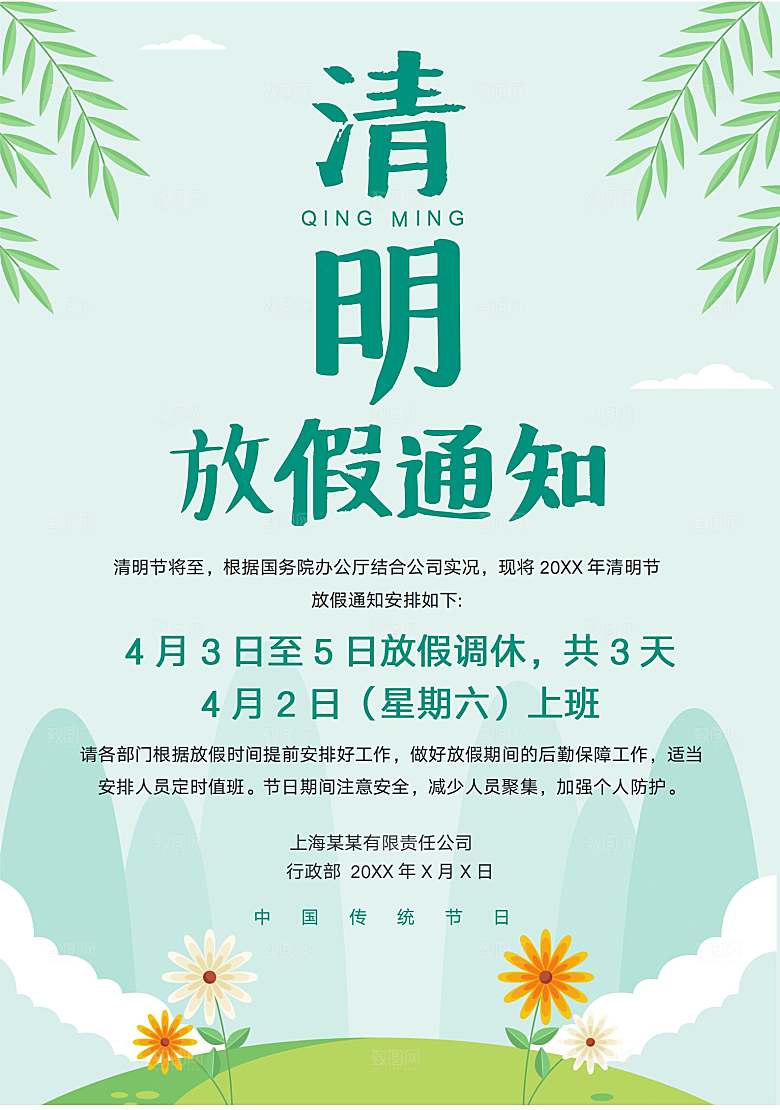 简约大气清明节节日放假通知word文档