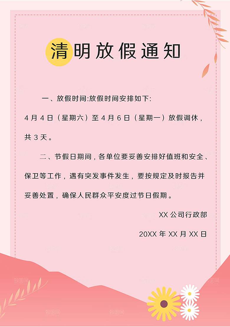 简约大气清明节节日放假通知word文档