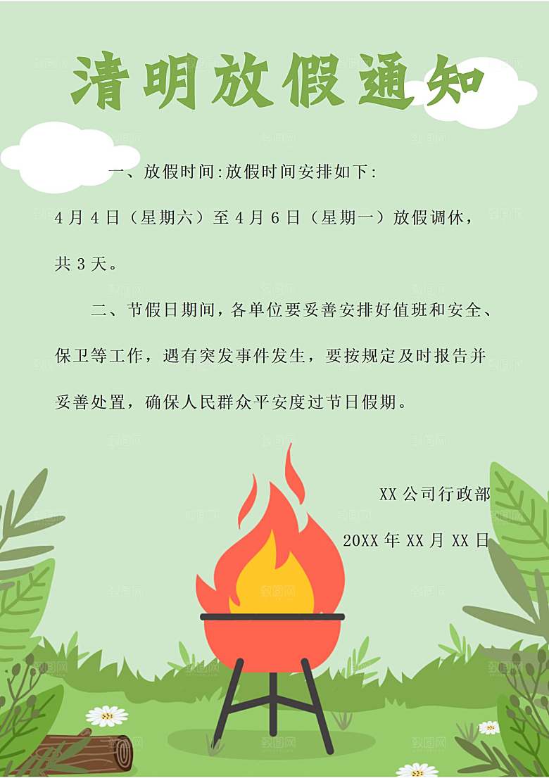 简约大气清明节节日放假通知word文档