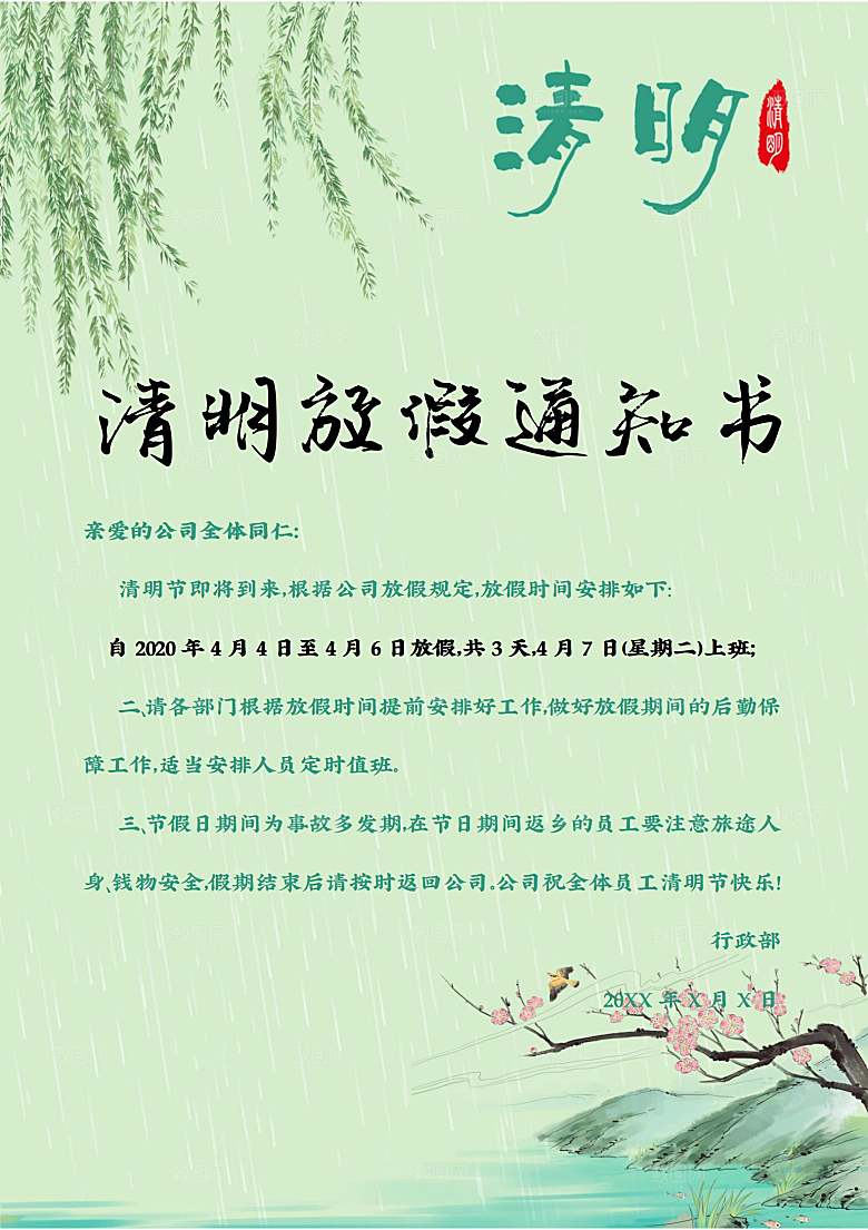 简约大气清明节节日放假通知word文档