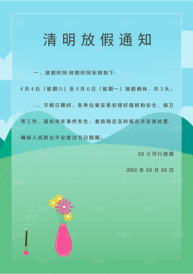 简约大气清明节节日放假通知word文档