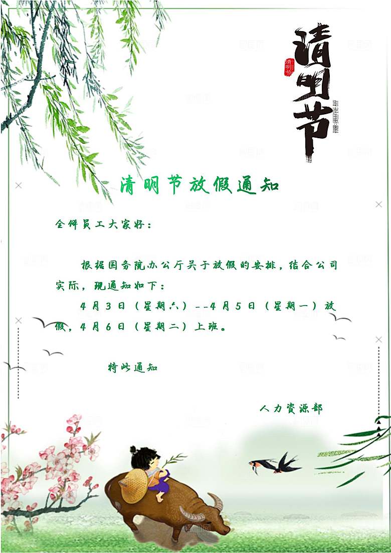 简约大气清明节节日放假通知word文档