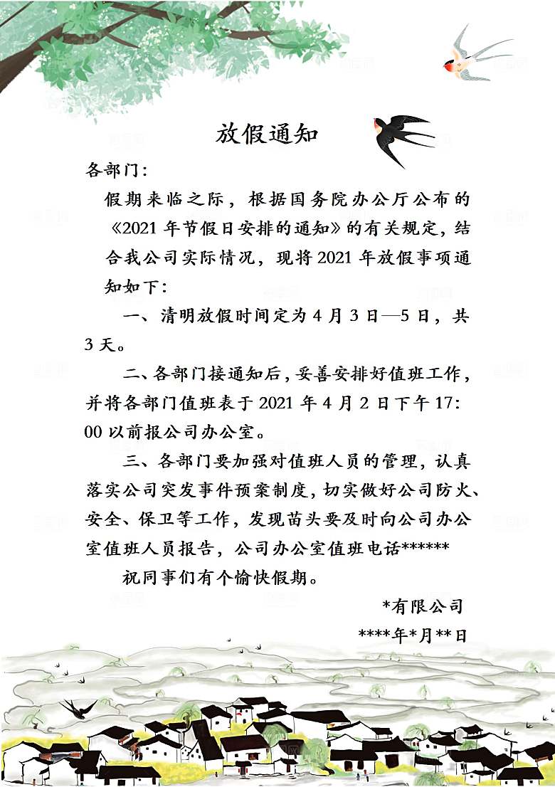 简约大气清明节节日放假通知word文档