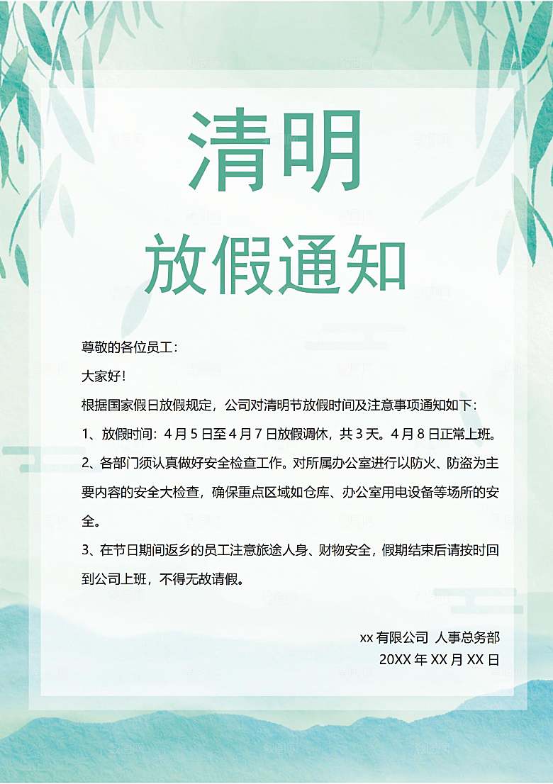简约大气清明节节日放假通知word文档