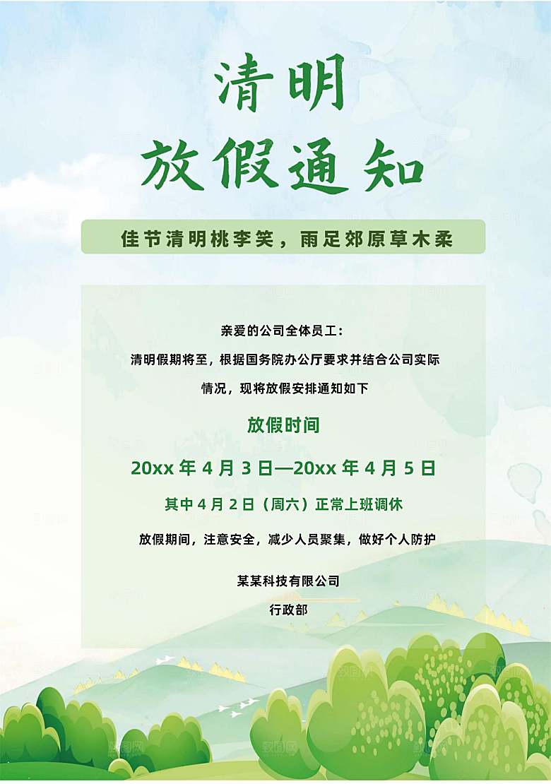 简约大气清明节节日放假通知word文档