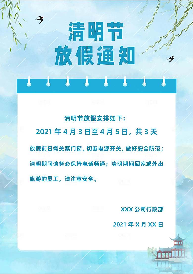 简约大气清明节节日放假通知word文档