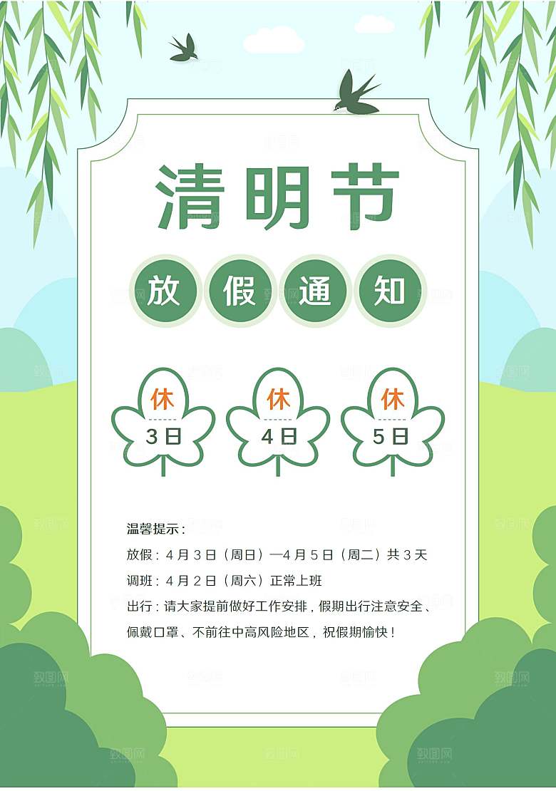 简约大气清明节节日放假通知word文档