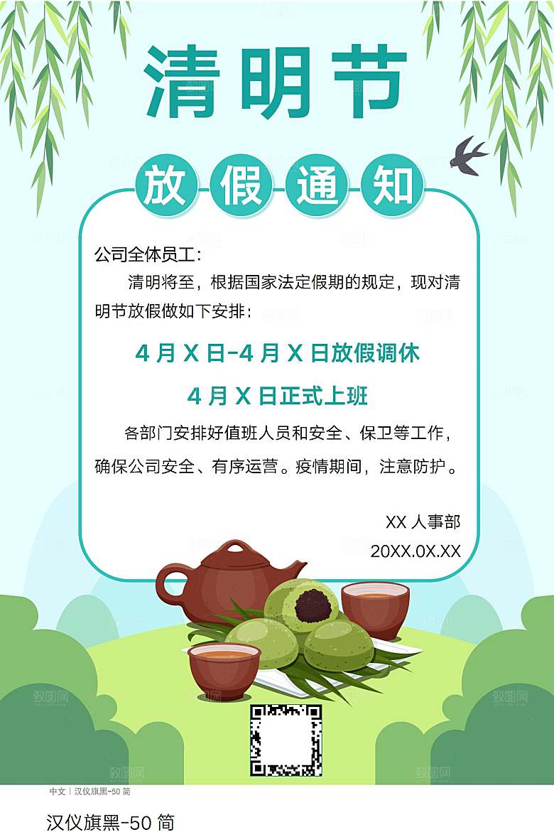 简约大气清明节节日放假通知word文档
