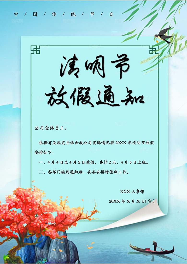 简约大气清明节节日放假通知word文档