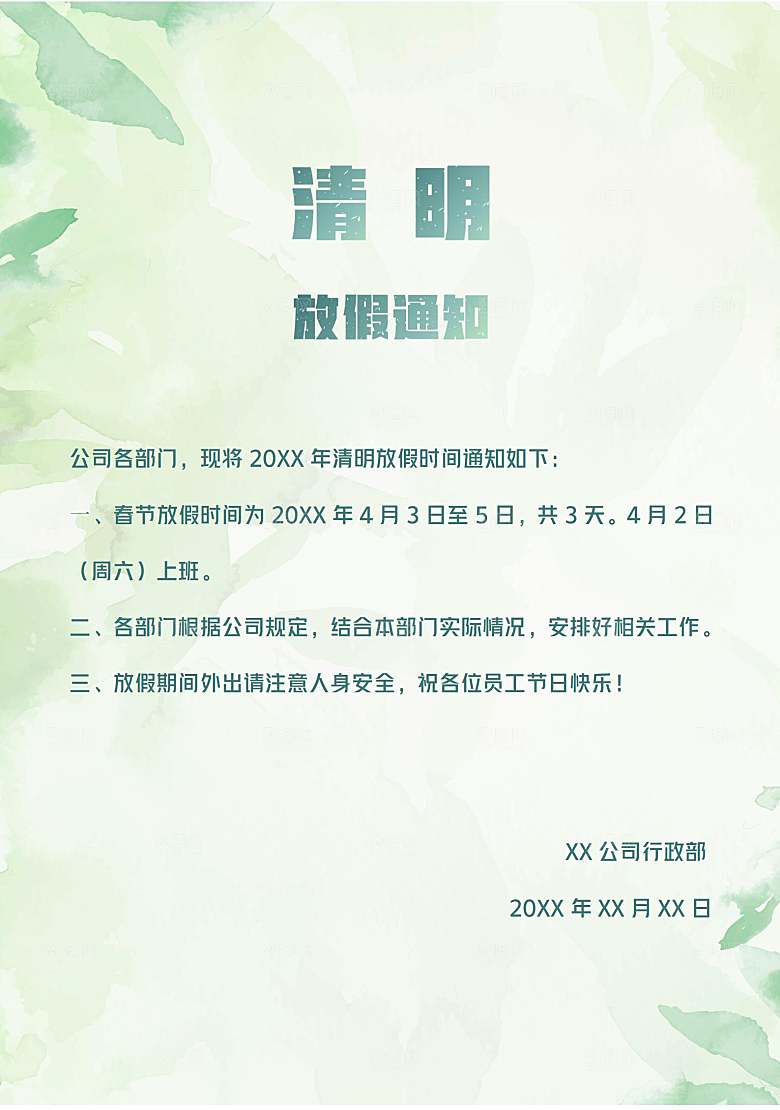 简约大气清明节节日放假通知word文档
