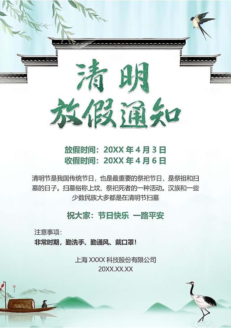 清明节节日放假通知word文档