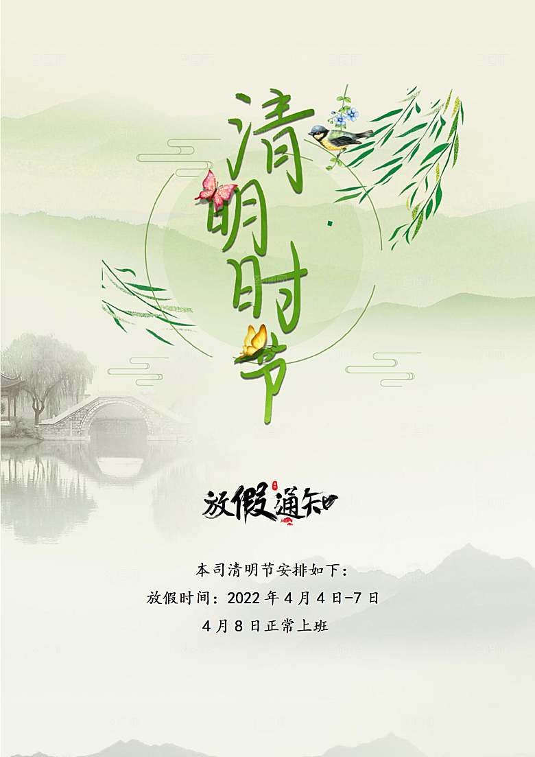清明节节日放假通知word文档