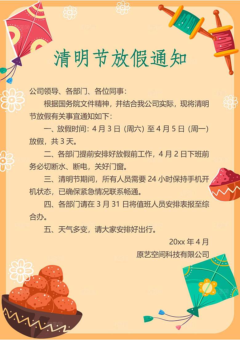 清明节节日放假通知word文档