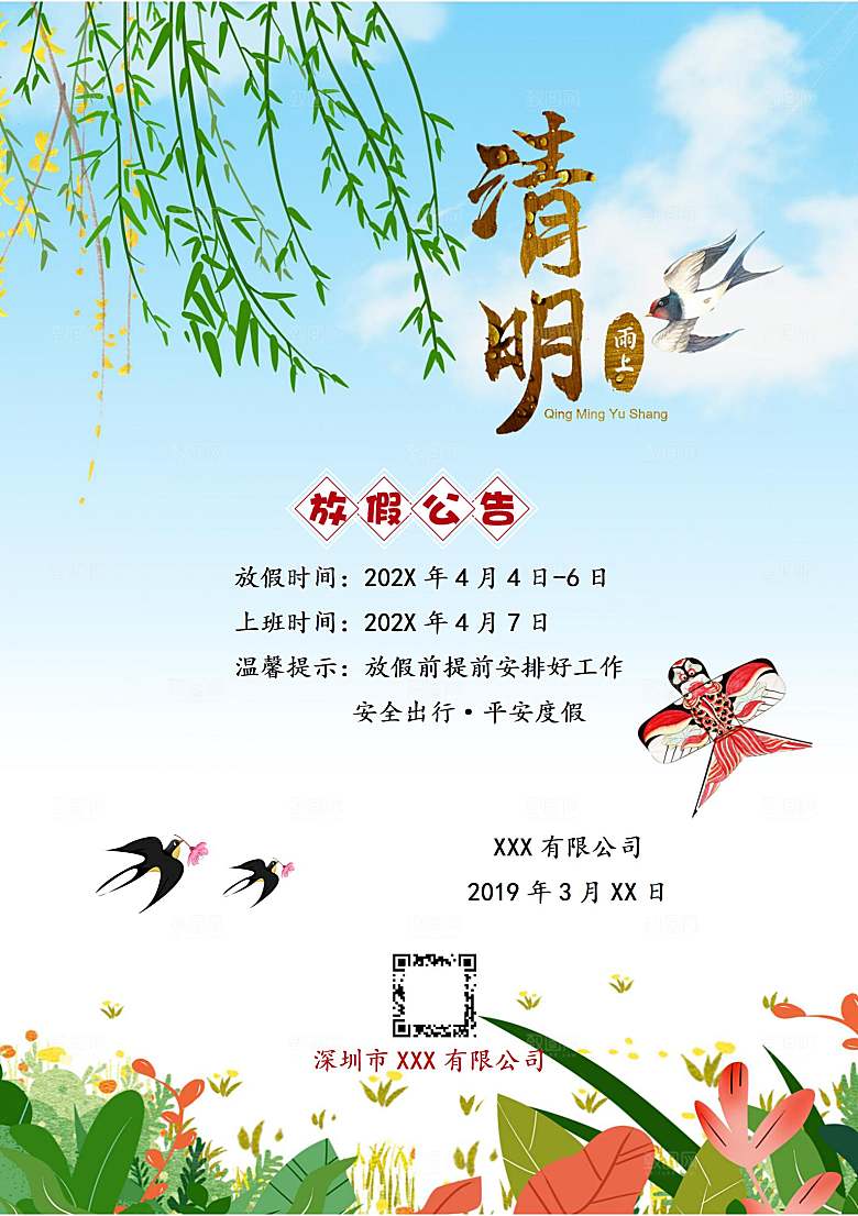 清明节节日放假通知word文档
