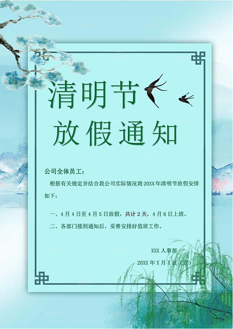 清明节节日放假通知word文档