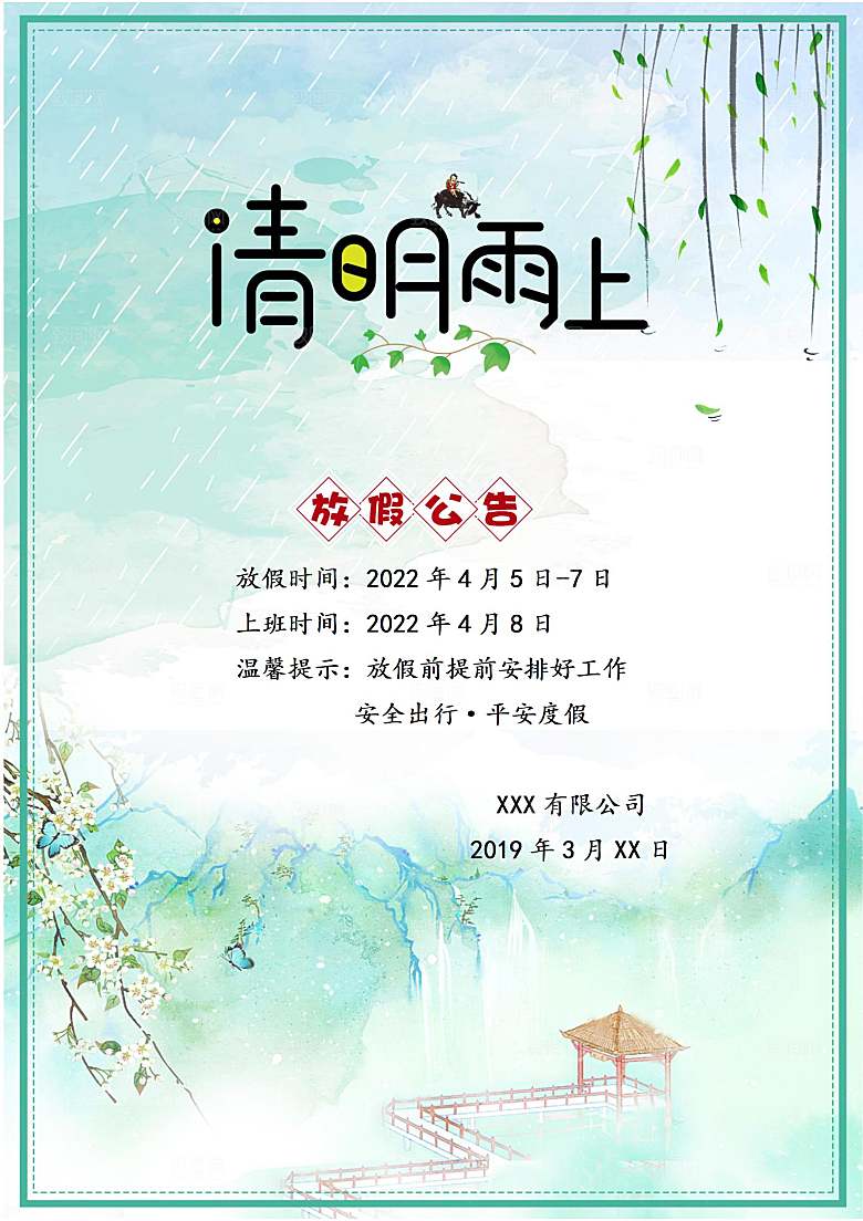 清明节节日放假通知word文档