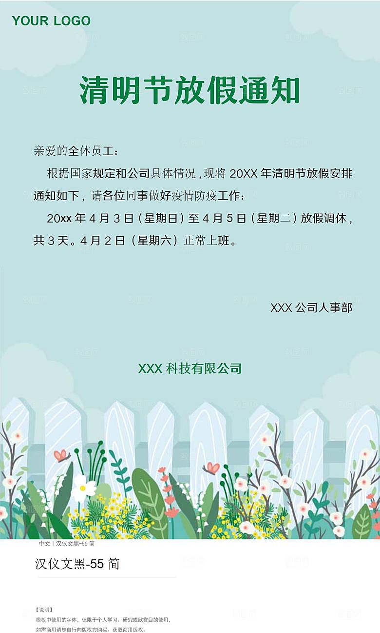 清明节节日放假通知word文档
