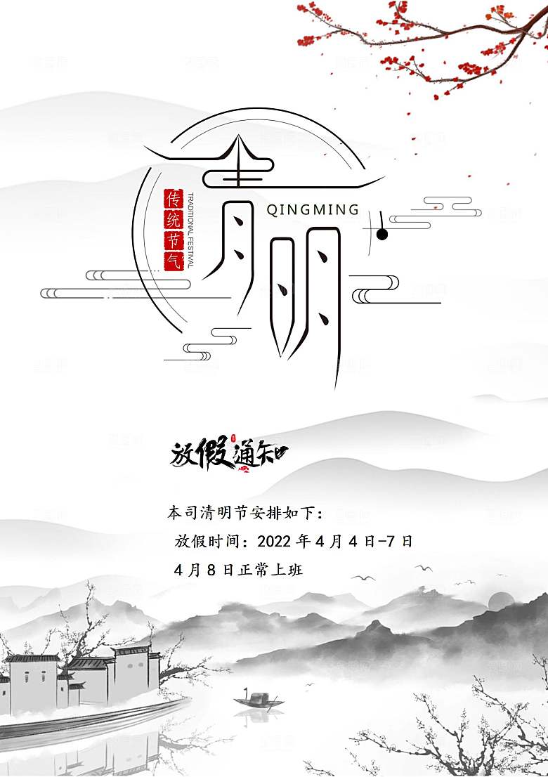 清明节节日放假通知word文档