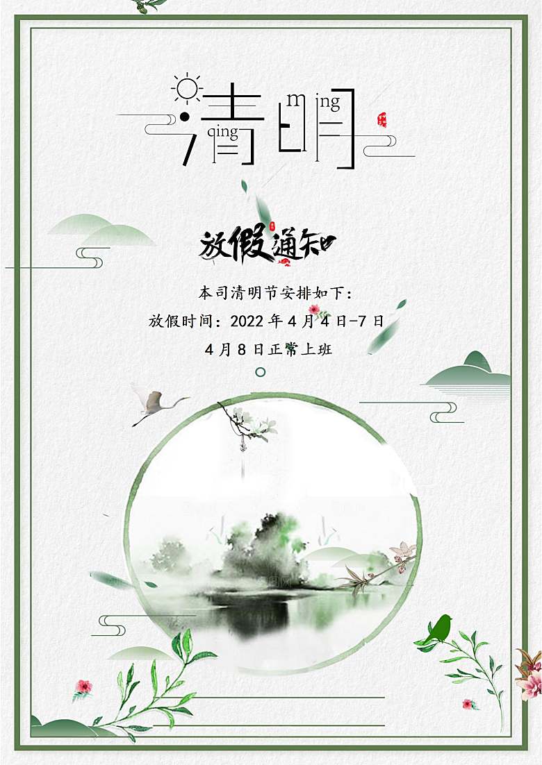 清明节节日放假通知word文档