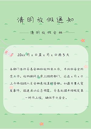 清明节节日放假通知word文档