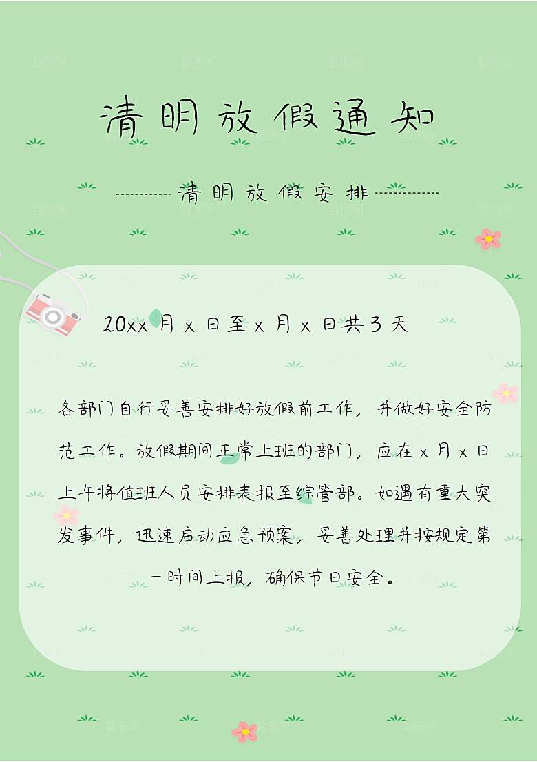 清明节节日放假通知word文档