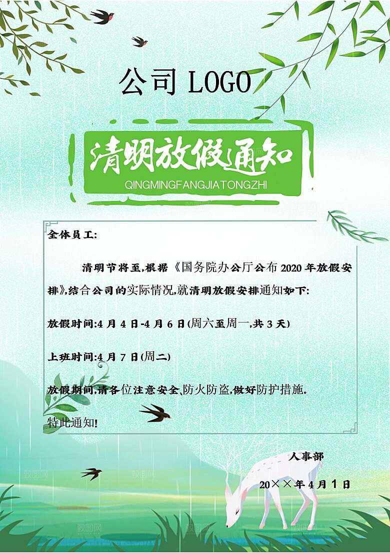 清明节节日放假通知word文档