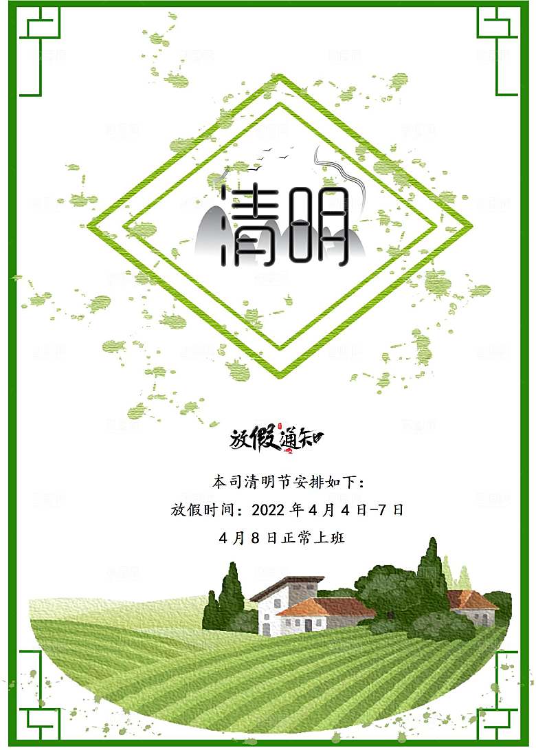 清明节节日放假通知word文档