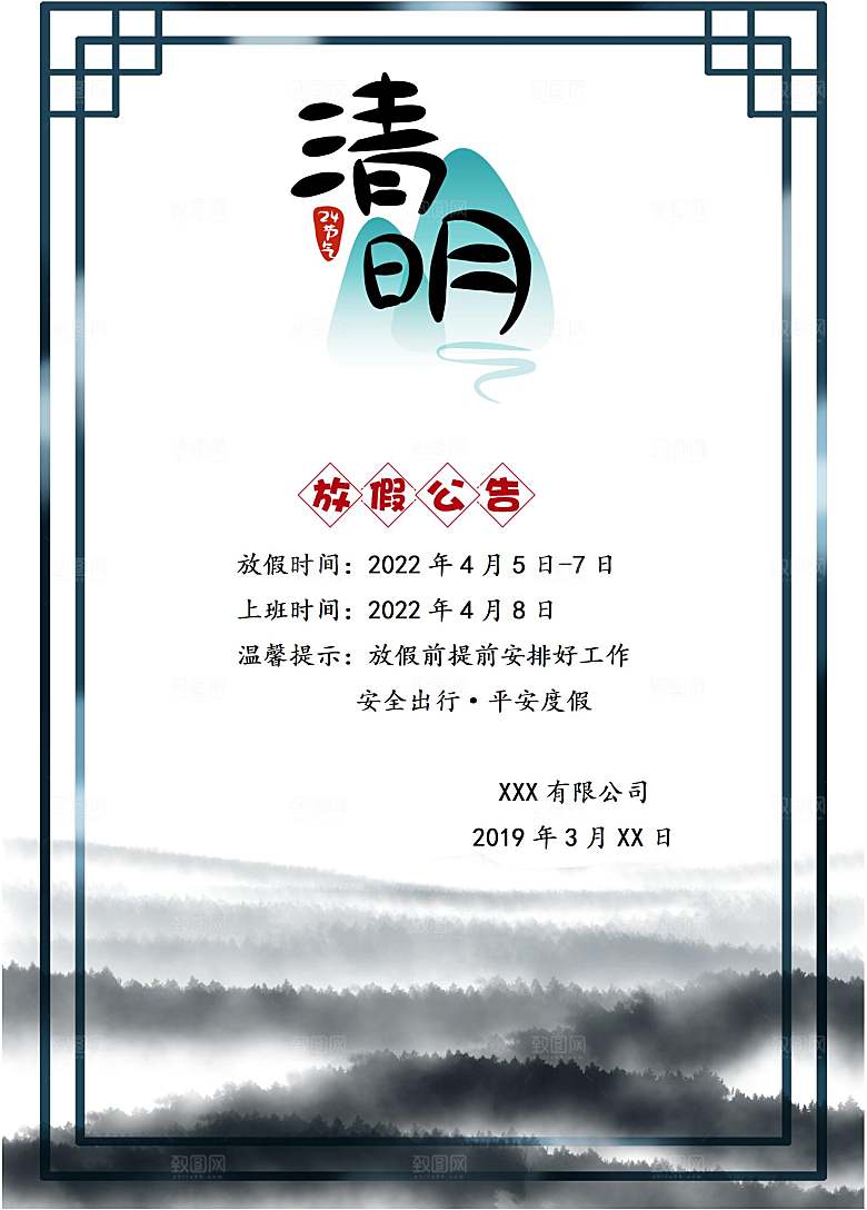 清明节节日放假通知word文档