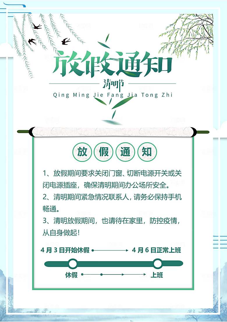 简约大气清明节节日放假通知word文档